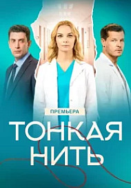 Тонкая нить (2026)