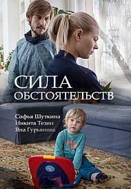 Сила обстоятельств(2018) Сериал