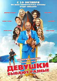 Девушки бывают разные (2019)