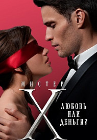 Мистер Х (2022)