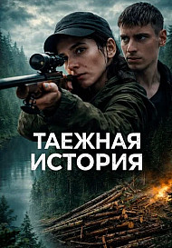 Taёжнaя иcтopия