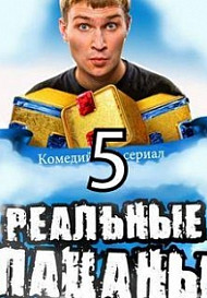 Реальные пацаны 5 сезон (сериал 2016)