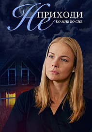 Не приходи ко мне во сне (2019)
