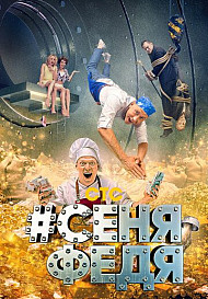 СеняФедя 5 сезон (2021)