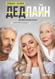 Дедлайн (2022)