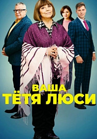 Ваша тётя Люси (2022)