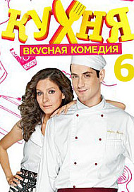 Кухня 6 сезон (2016)
