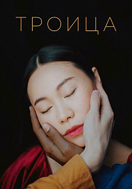 Троица (фильм 2019)