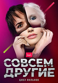 Совсем другие (2021)