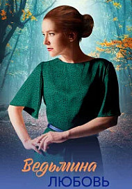 Ведьмина любовь (2026)