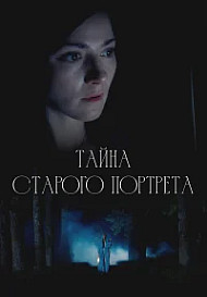 Тайна старого портрета (2026)