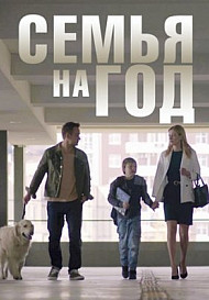 Семья на год (2019)