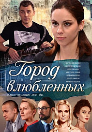 Город влюблённых (2019)