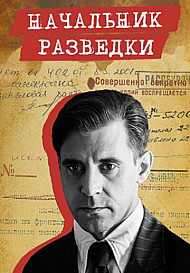 Начальник разведки (2022)