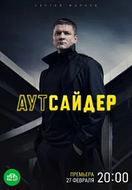 Аутсайдер (2022)