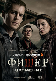 Фишер 2. Затмение