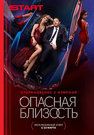 Опасная близость (2025)