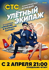 Улётный экипаж 2 сезон (2018)