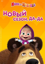 Маша и Медведь (2009-2021)