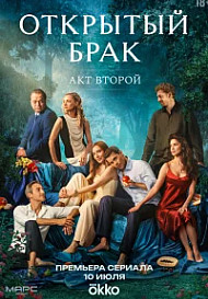 Открытый брак. 2 сезон (2025) 1-5 серия