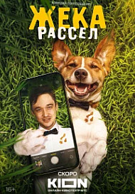 Жека Рассел (2025)