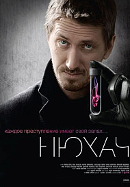 Нюхач. 1 сезон (2013)