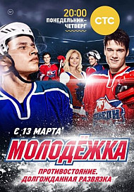 Молодежка 1 сезон (2013)