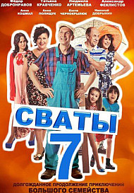 Сваты 7 сезон (сериал 2020)