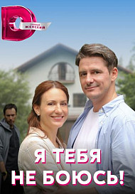 Я тебя не боюсь (2022)