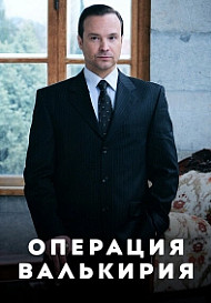 Операция «Валькирия» (2022)