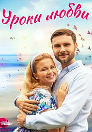Уроки любви (2023)