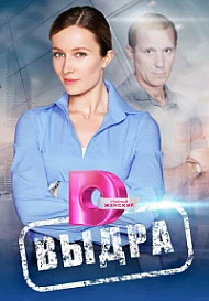 Выдра (2023)