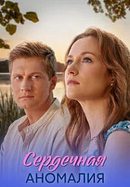 Сердечная аномалия (2026)