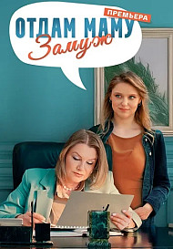 Отдам маму замуж (2024)