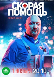 Скорая помощь 2 сезон (2019)