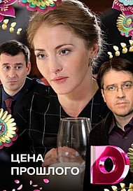 Цена прошлого (2018)