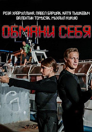 Обмани себя (2018)