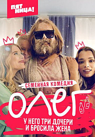 Олег (2021)