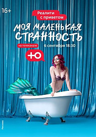 Моя маленькая странность (2021)