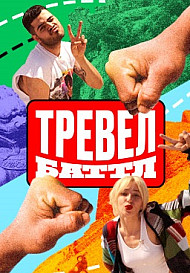 Тревел Баттл (2022)
