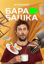 Барабашка (2022)