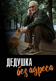 Дедушка без адреса (2025)