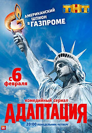 Адаптация 1 сезон (2017)