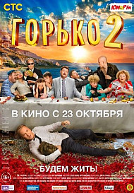 Горько 2 (фильм 2014)