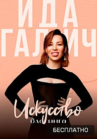 Искусство блогинга (2021)