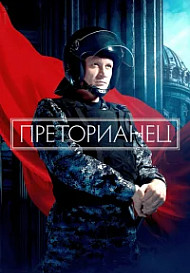 Преторианец (2024)