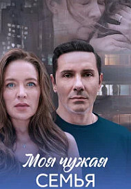 Моя чужая Семья