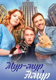 Мур мур, Амур