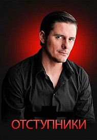 Отступники (2023)