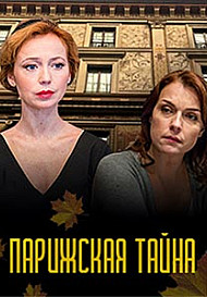 Парижская тайна (2020)